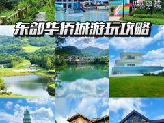 -东部华侨城