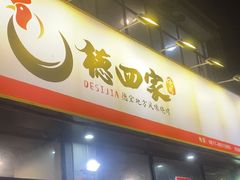 -德四家·云南傣味烧烤品牌(和谐店)