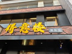 -得意楼蒸菜馆