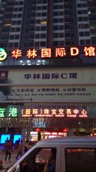 -华林国际玉器城(康王中路)