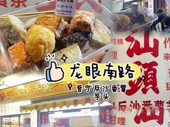 -普宁反沙番薯芋头