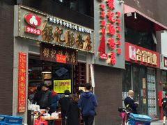 门面-荔银肠粉(广州天河华利路店)