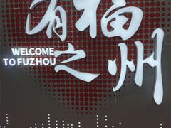 -福州长乐国际机场