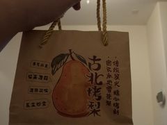 -古北烤梨