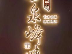 -墨泉峰味(润和国际广场店)
