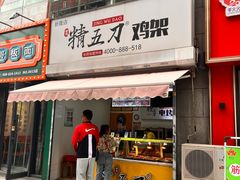 -精五刀鸡架(明天广场店)