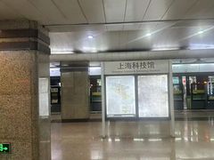 -上海科技馆(地铁站)