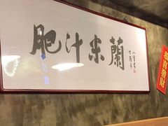 -肥汁米蘭香港米线(定西路店)