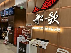 -船歌·鱼水饺青岛菜(金狮广场店)