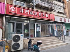-津门张记包子铺(三马路店)