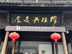 -穆桂英美食(南禅寺店)