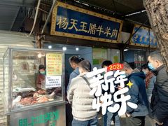 门面-杨天玉腊牛羊肉店