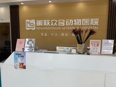 -德元·美联众合24小时动物医院(总院)
