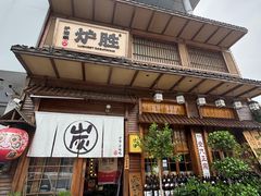 -炉胜·炉端烧·居酒屋