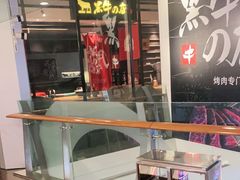 -黑牛の店·和牛烧肉(大悦城店)