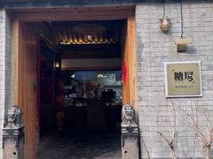 -糖房咖啡(南锣鼓巷店)