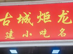 -炬龙牛肉店(新华店)