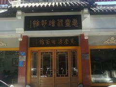 -惠丰源烩面馆(经七路店)
