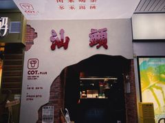 门面-茶月山·潮汕茶店(天河北店)