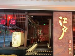 门面-江户烧肉(高德店)