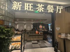 -新旺茶餐厅·早餐(香港广场店)