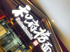 门面-和府捞面(北美新天地店)