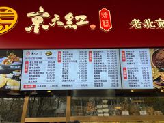 -京天红酒家(马家堡店)
