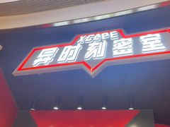 -Xcape异时刻密室逃脱魔法互动(瑞虹天地太阳宫店)