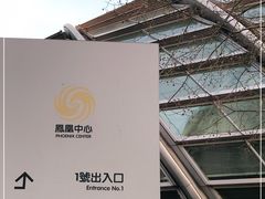 -凤凰中心