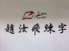 -赵汝飞练字硬笔书法(静安寺校区)