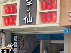 -鲜芋仙(中华广场店)