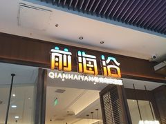 -前海沿·海鲜水饺青岛菜(乐客城店)