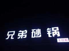 兄弟砂锅-兄弟砂锅(陆家巷店)