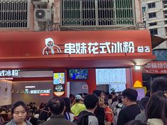 -串妹花式冰粉(乐山总店)