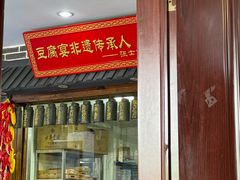 -寿州美味厨豆腐宴(寿县南门口西环路店)