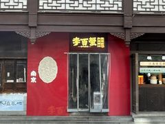 -李百蟹·江南蟹黄面(夫子庙店)