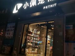 -PETKIT小佩宠物·低压洗护(国顺东路店)