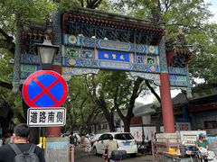 -北京国子监胡同
