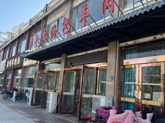 -罗卜李包子羊肉汤