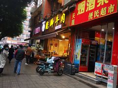 门面-杨三孃跷脚牛肉(玉双路店)