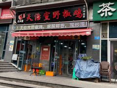 门面-天治宣·野椒鸡(龙头寺总店)