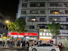 -圆蛋酒料•生腌(开元路店)