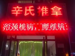 -辛氏推拿(翰林华府店)