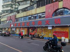 -杏花吴记牛肉火锅