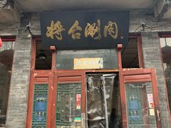 门面-将台涮肉(酒仙桥店)