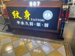 -刺客纹画纹身·洗纹身·穿孔饰品