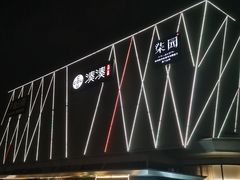 -柒园·三十年创意杭帮菜(龙湖滨江天街店)