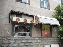 门面-北京全聚德(西翠路店)