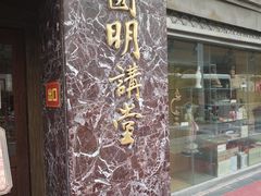 -圆明讲堂