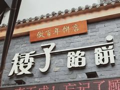门面-矮子馅饼(大成路店)
